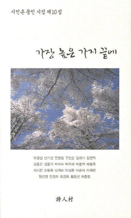 가장 높은 가지 끝에(시인촌 동인 시집 제10집)