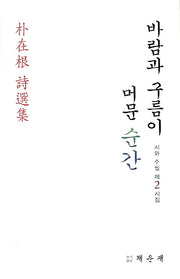 바람과 구름이 머문 순간