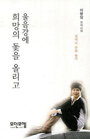울음강에 희망의 돛을 올리고