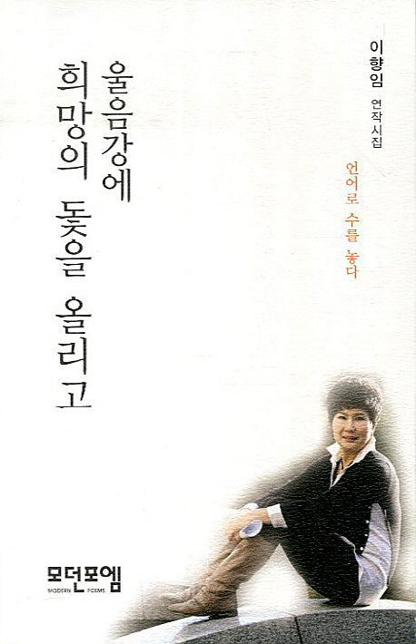 울음강에 희망의 돛을 올리고