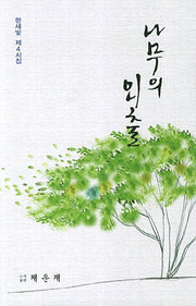 나무의 외출