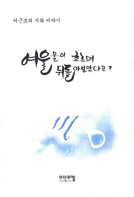 여울물이 흐르며 뒤돌아보았다고