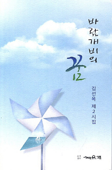 바람개비의 꿈