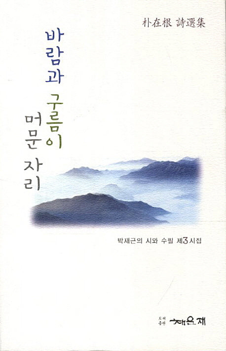 바람과 구름이 머문 자리