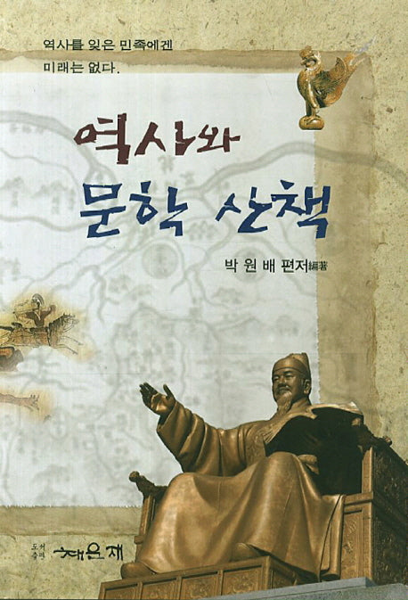 역사와 문학 산책
