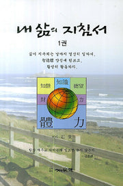 내 삶의 지침서 1