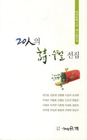 20인의 시 수필 선집