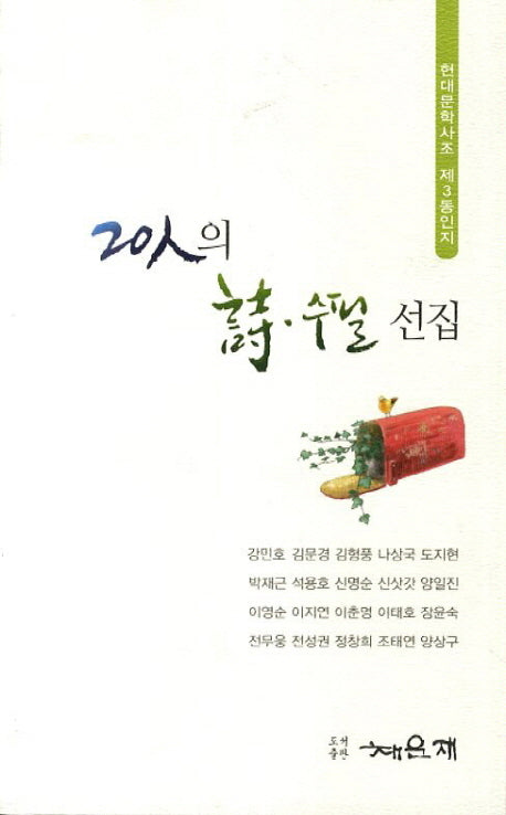 20인의 시 수필 선집