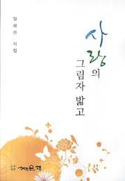 사랑의 그림자 밟고