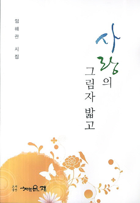 사랑의 그림자 밟고