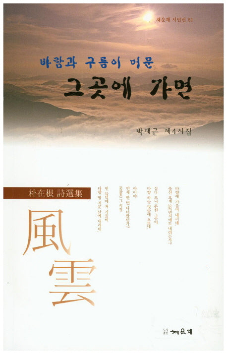 바람과 구름이 머문 그곳에 가면(채운재 시인선 51)