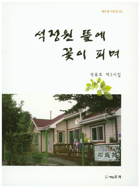 석정원 뜰에 꽃이 피며(채운재 시인선 52)