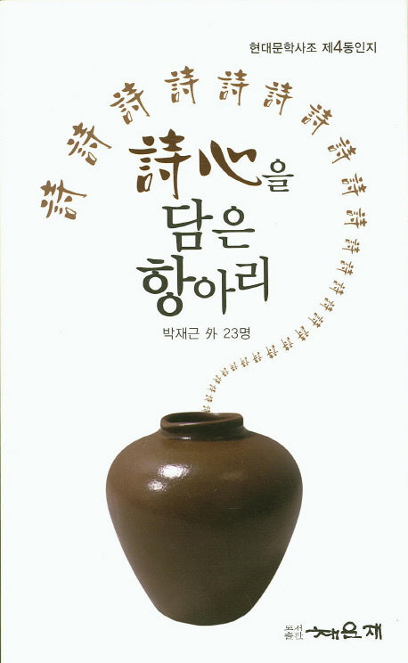 시심을 담은 항아리