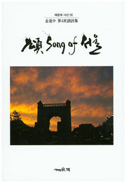 Song of 서울(채운재 시선 55)