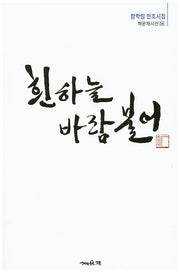흰하늘 바람불어(채운재시선 56)