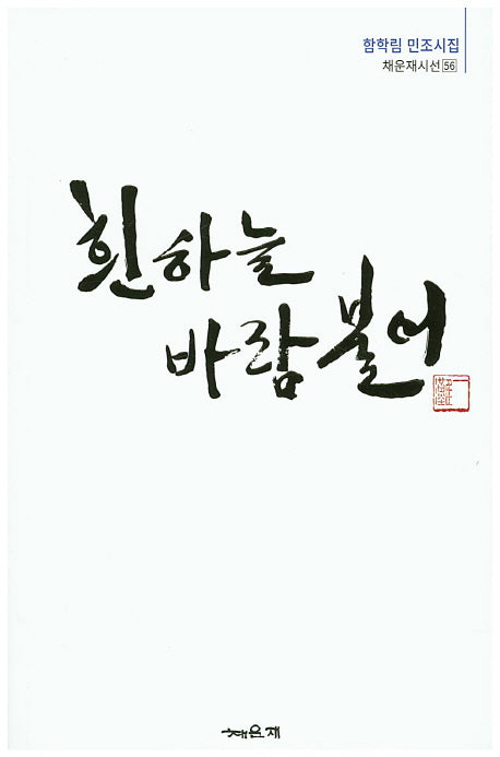 흰하늘 바람불어(채운재시선 56)