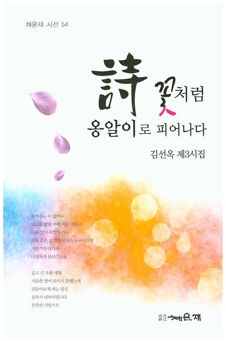 시 꽃처럼 옹알이로 피어나다(채운재 시선 54)