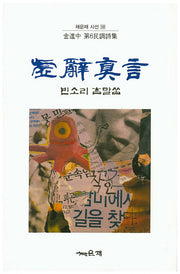 허사진언(채운재 시선 58)