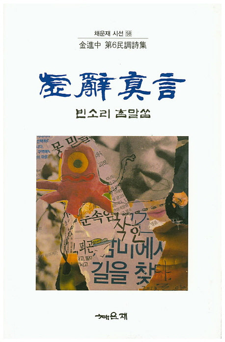 허사진언(채운재 시선 58)