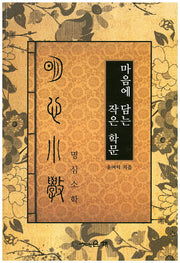 마음에 담는 작은 학문