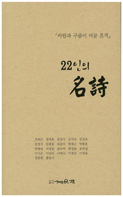 22인의 명시