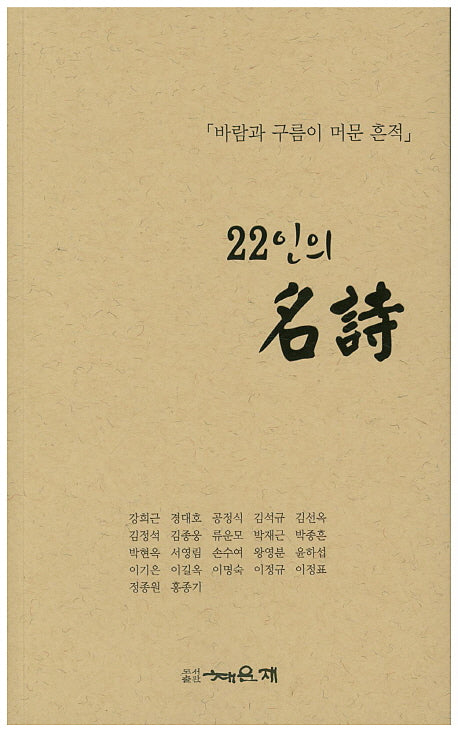 22인의 명시