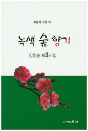 녹색 숲 향기(채운재 시선 59)