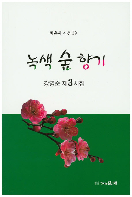 녹색 숲 향기(채운재 시선 59)