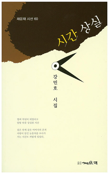 시간 상실(채운재 시선 60)