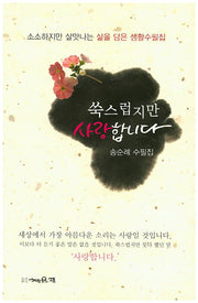쑥스럽지만 사랑합니다
