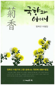 국향과 어머니(채운재 시선 61)