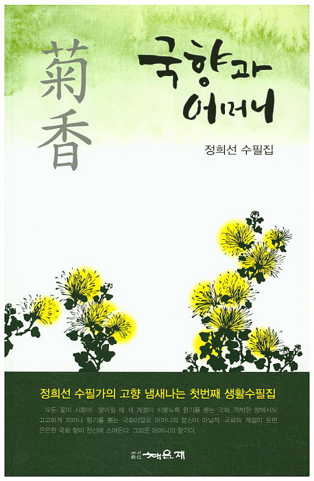 국향과 어머니(채운재 시선 61)