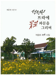 석정원 뜨락에 꽃잎 파문을 그리며(채운재 시선 61)