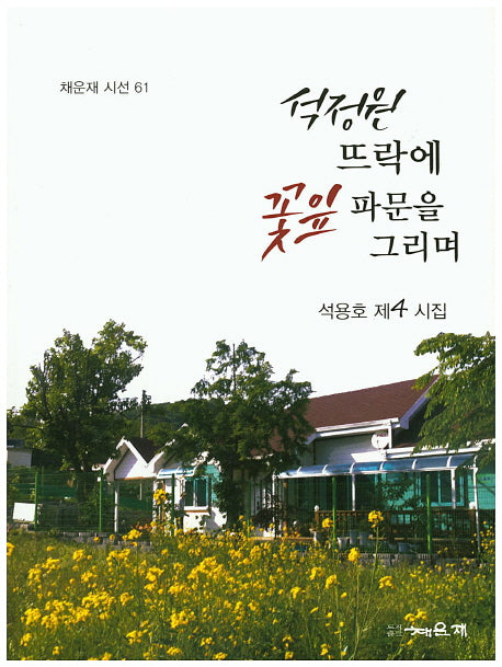 석정원 뜨락에 꽃잎 파문을 그리며(채운재 시선 61)