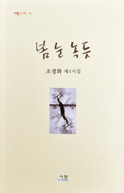 봄 눈 녹듯(시원의 책 60)