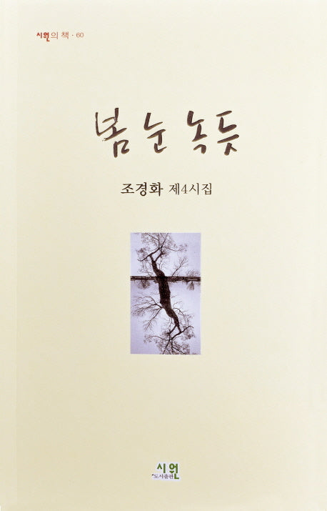 봄 눈 녹듯(시원의 책 60)