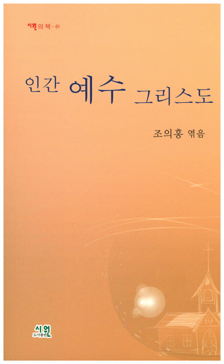 인간 예수 그리스도