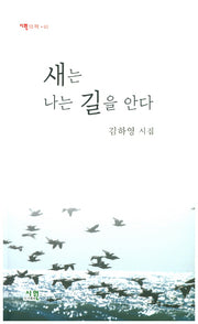 새는 나는 길을 안다(시원의 책 63)