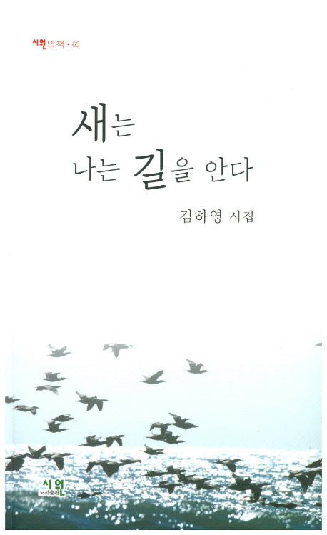 새는 나는 길을 안다(시원의 책 63)