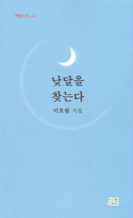 낮달을 찾는다(시원의 책 64)
