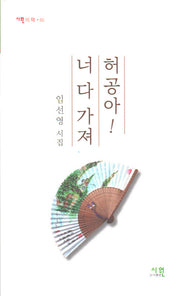 허공아! 너 다 가져(시원의 책 65)