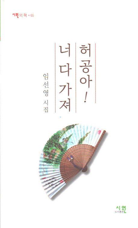 허공아! 너 다 가져(시원의 책 65)