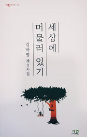세상에 머물러 있기(시원의 책 66)
