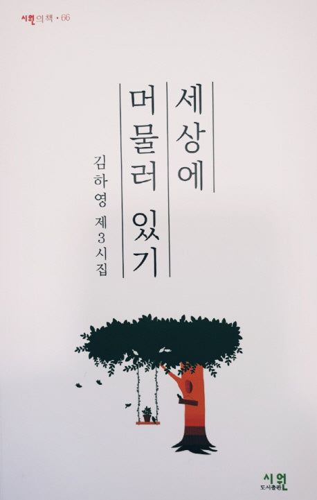 세상에 머물러 있기(시원의 책 66)