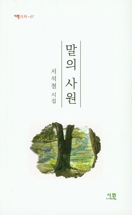 말의 사원(시원의 책 67)