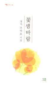 꽃샘바람(시원의 책 68)