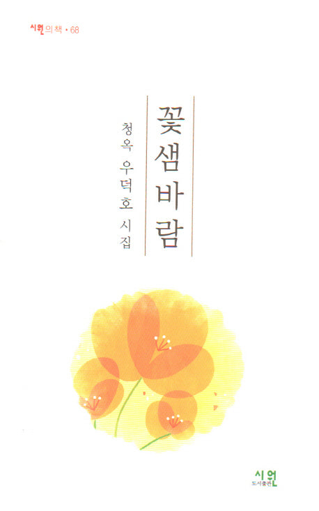 꽃샘바람(시원의 책 68)