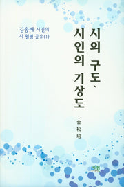 시의 구도 시인의 기상도(김송배 시인의 시 월평 공유 1)