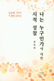 나는 누구인가에 대한 시적 성찰(김송배 시인의 시 월평 공유 2)