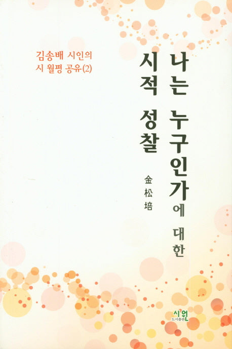 나는 누구인가에 대한 시적 성찰(김송배 시인의 시 월평 공유 2)